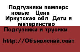 Подгузники памперс новые › Цена ­ 250 - Иркутская обл. Дети и материнство » Подгузники и трусики   